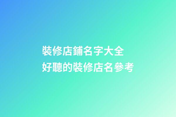 裝修店鋪名字大全 好聽的裝修店名參考-第1張-店鋪起名-玄機(jī)派